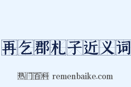 再乞郡札子近义词是什么意思的图片